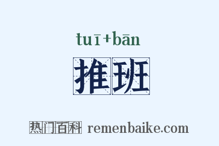 推班是什么意思的图片